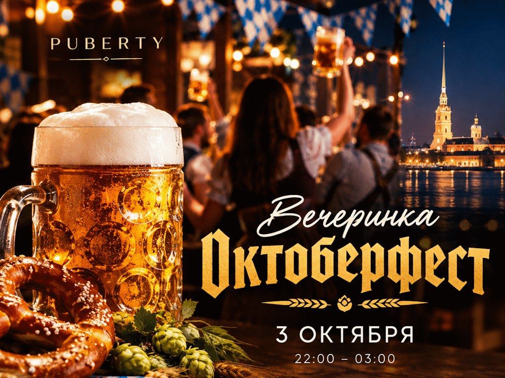 Афиша: вечеринка Октоберфест в Puberty, 3 октября