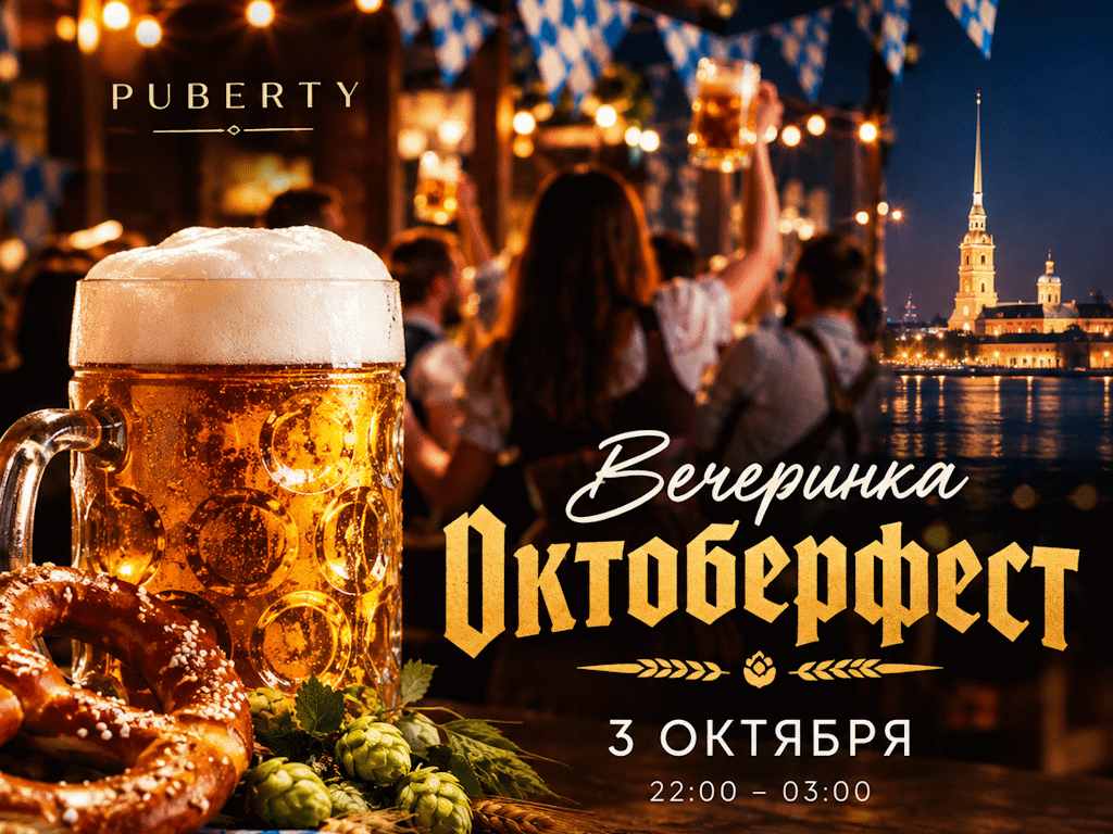 Вечеринка Октоберфест 3 октября